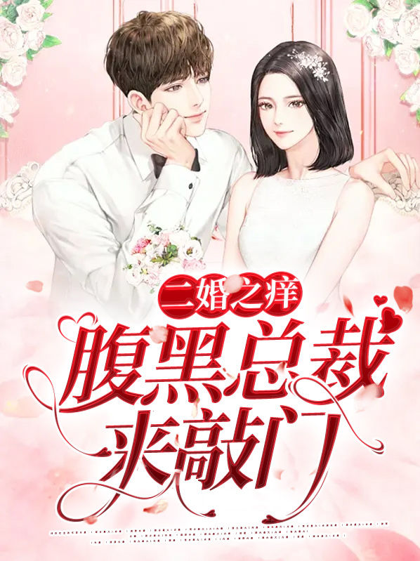 二婚盛宠之腹黑老公难招架