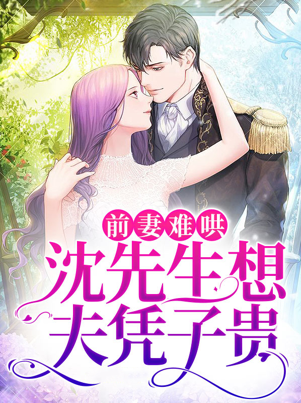 前妻似毒总裁难宠沈知初厉景深免费阅读