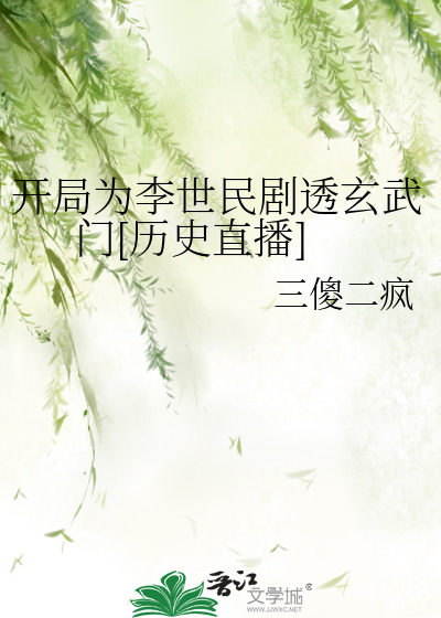 开局为李世民剧透玄武门[历史直播]结局
