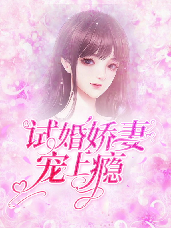 试婚娇妻宠上瘾免费阅读