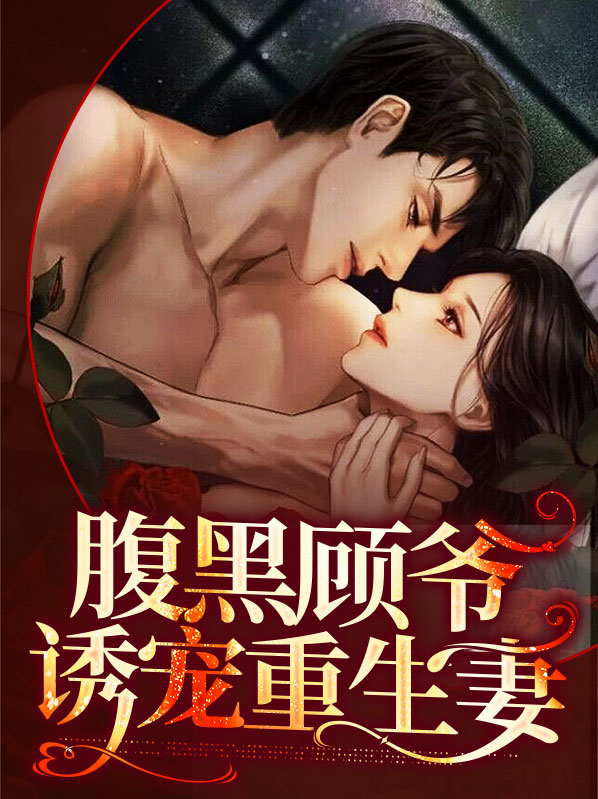 腹黑顾总超甜的