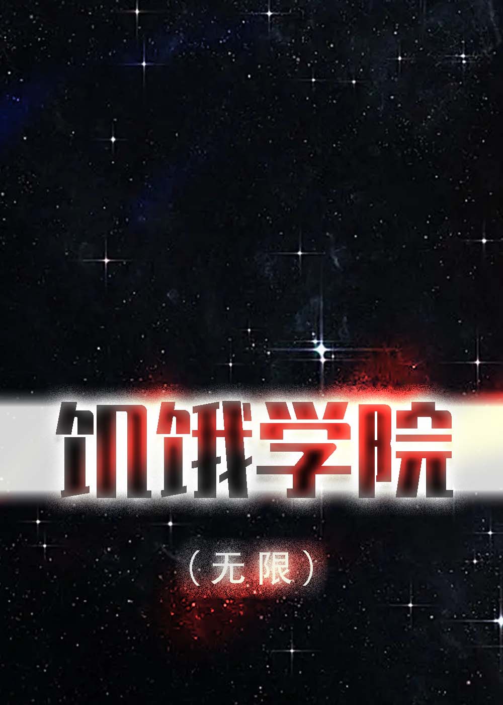 饥饿学院无限全文免费阅读
