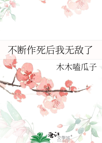 不断作死后我成了白月光在哪里看