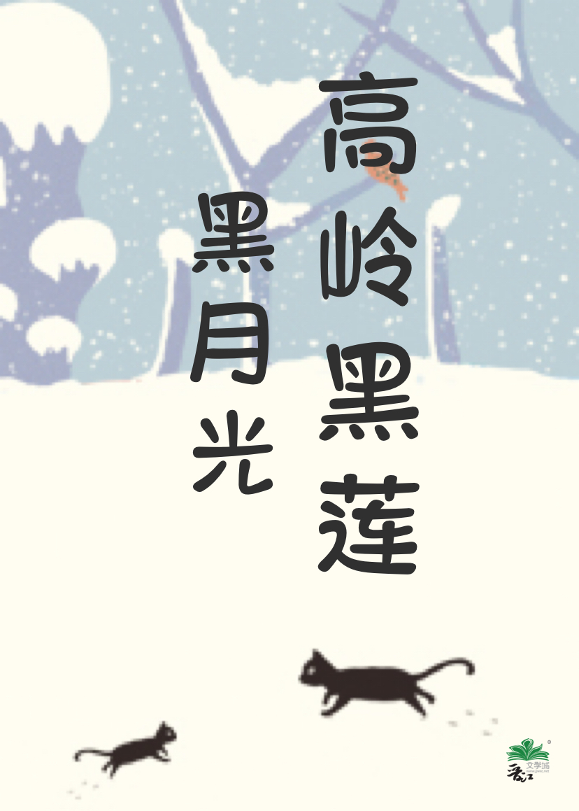 黑莲的黑月光免费阅读