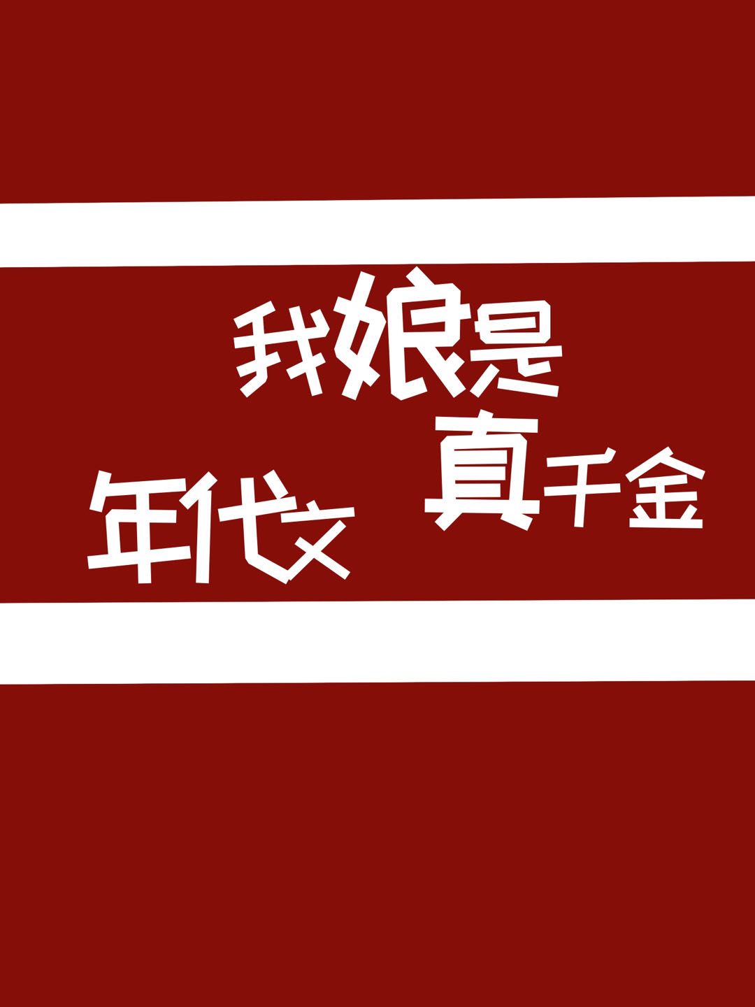 我娘是年代文真千金格格
