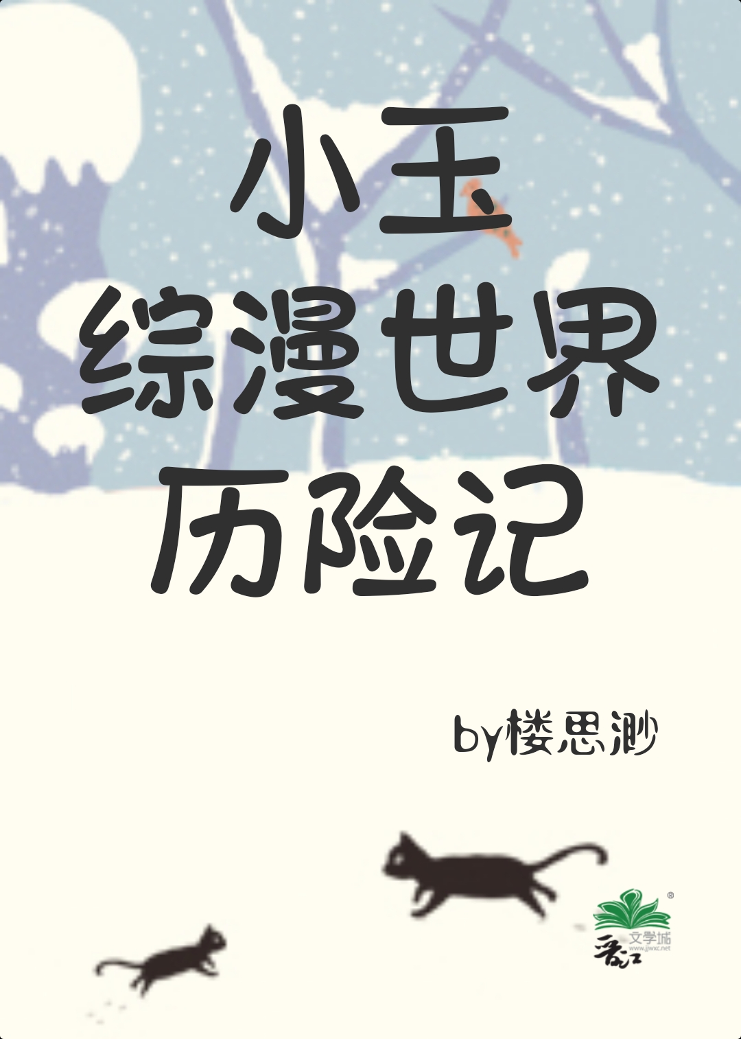 小玉综漫世界历险记观影体