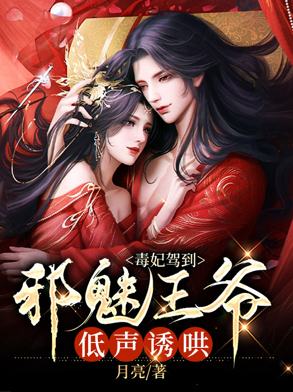 毒妃据宠邪王太闷骚