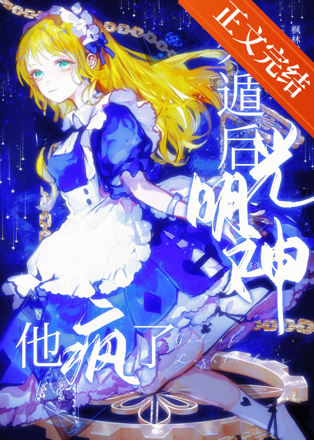 死遁后光明神他疯了百度云