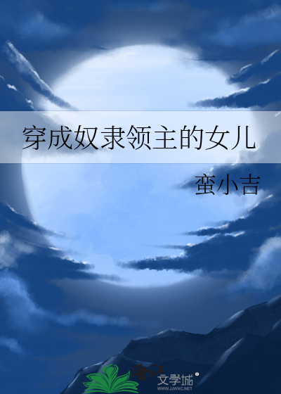 穿成奴隶领主的女儿格格党免费阅读
