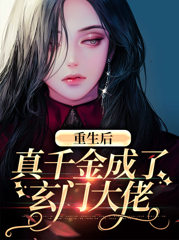 重生后真千金成了玄门大佬小说