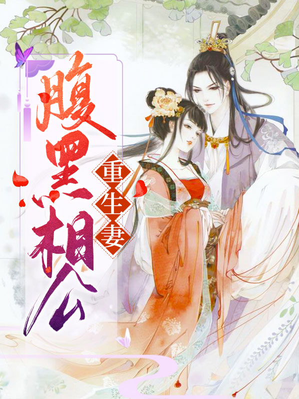 腹黑相公的庶女宠妻全文