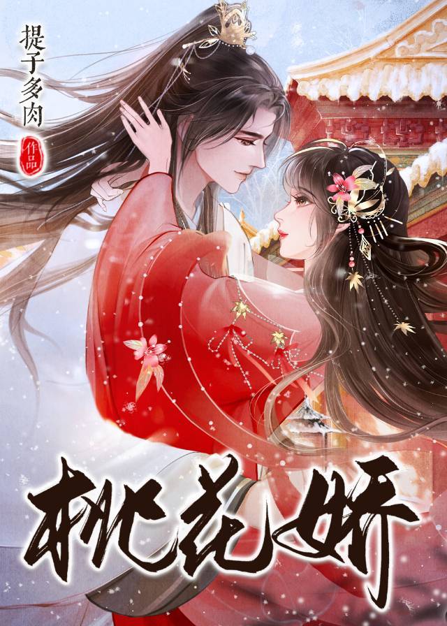 桃花娇全文免费阅读