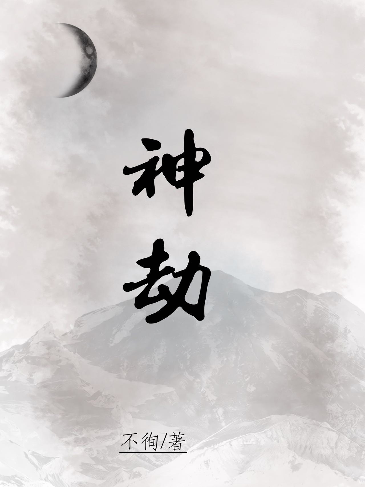 攻略帝君失败后她死遁了免费阅读全文
