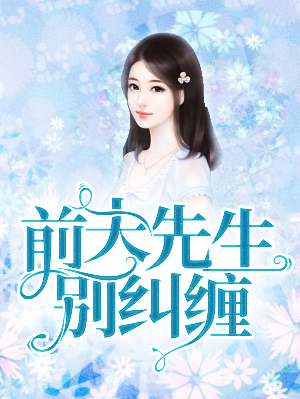无能前夫别纠缠百度云