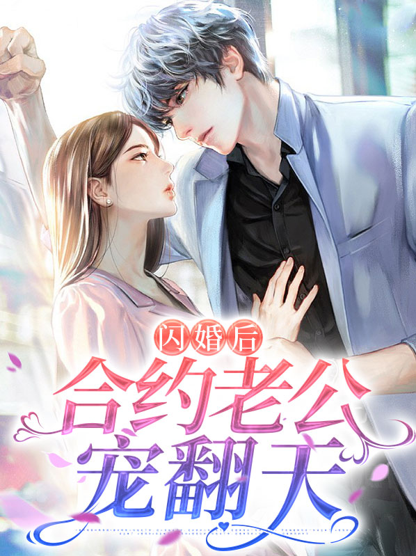 闪婚老公宠爆了免费