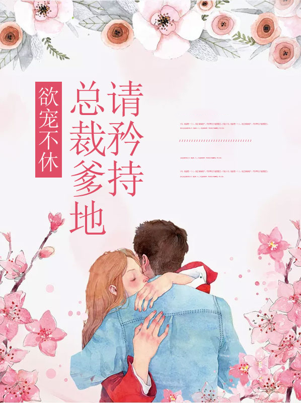 欲宠不休:总裁爹地请矜持 只只