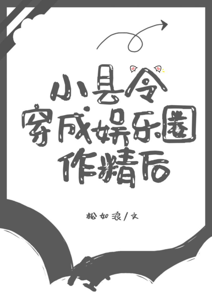 小县令穿成娱乐圈作精后笔趣阁