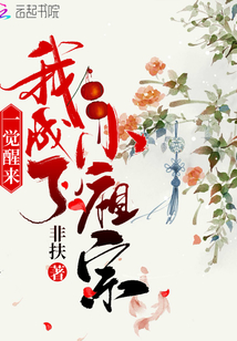 一觉醒来我成了小祖宗漫画