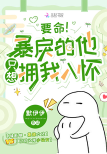 要命！暴戾的他只想拥我入怀