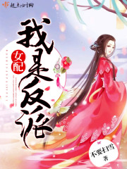 我是反派女配修仙