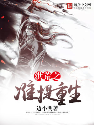 洪荒之准提重生下载