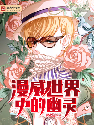 漫威世界中的幽灵在线观看