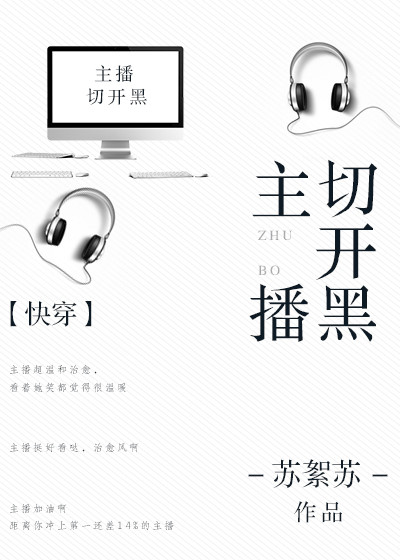 主播切开黑[快穿] 小说
