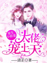 重生小娇妻:大佬宠上天苏念