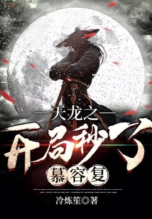 开局秒了慕容复的小说