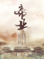 帝业小说全文免费阅读