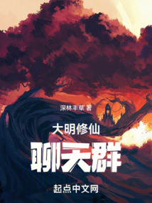 大明修仙聊天群小说