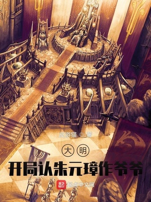 大明:开局认朱元璋作爷爷! 语音