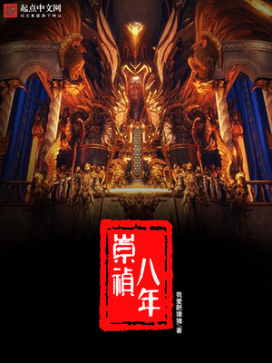 小说崇祯八年