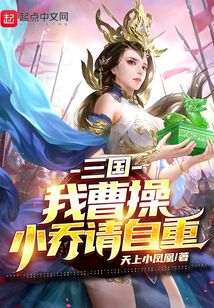 三国：我曹操，小乔请自重