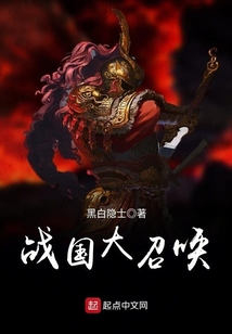 战国大召唤免费阅读