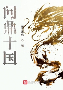 问鼎十国笔趣阁