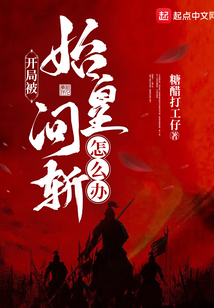 开局让始皇选择灭亡原因