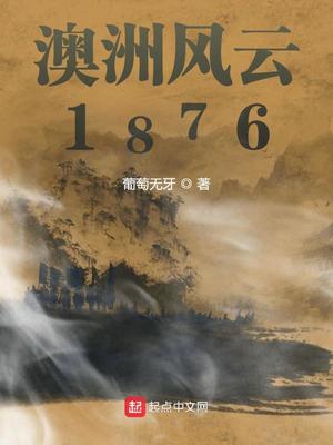 澳洲风云1876TXT