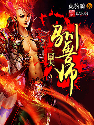 三国大驯兽师章节目录
