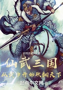 仙武三国之
