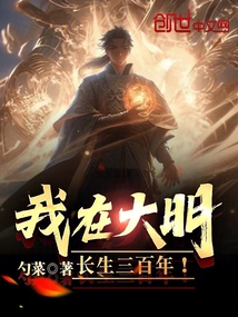 我在大明长生三百年最新章节更新