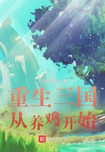 重生三国从养鸡开始 笔趣阁