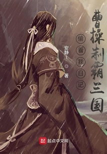 偷看我日记,曹操制霸三国
