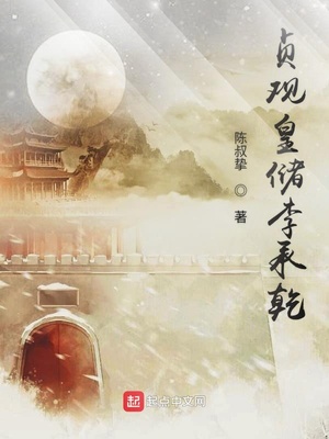 贞观皇储李承乾(陈叔挚)