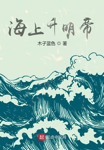 海上升明帝小说手机版