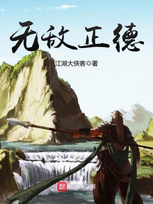 无敌正德TXT下载书包网