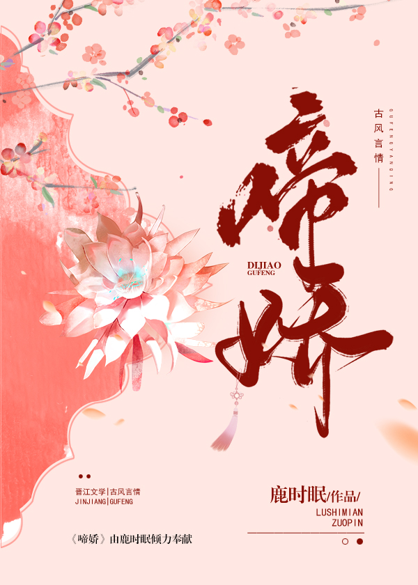 啼娇鹿时眠