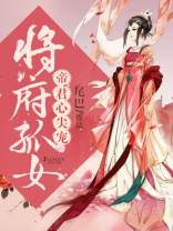 蒋府孤女帝君心尖宠