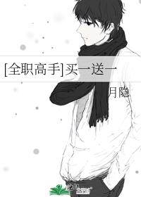 [全职高手]买一送一