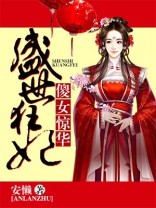 盛世狂妃傻女惊华结局